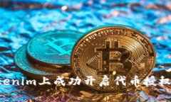如何在Tokenim上成功开启代